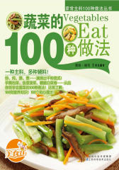 蔬菜的100种做法