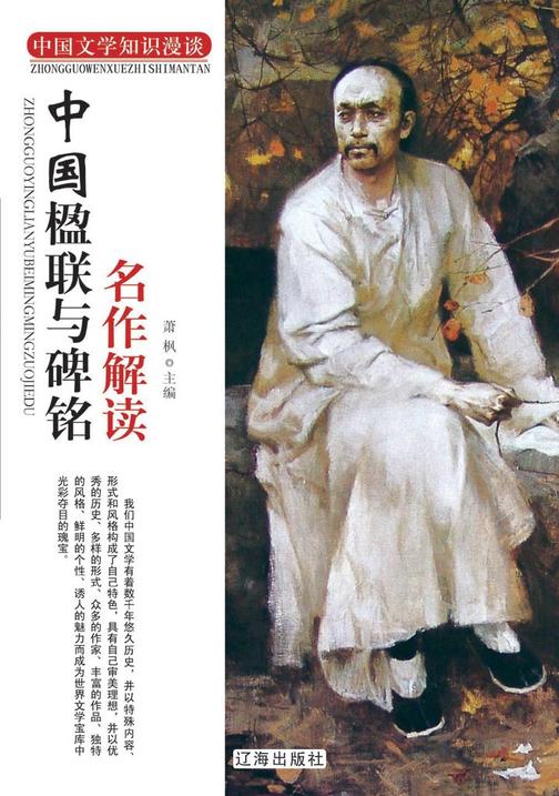 中国楹联与碑铭名作解读