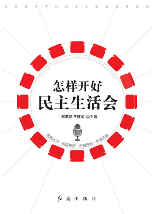 怎样开好民主生活会