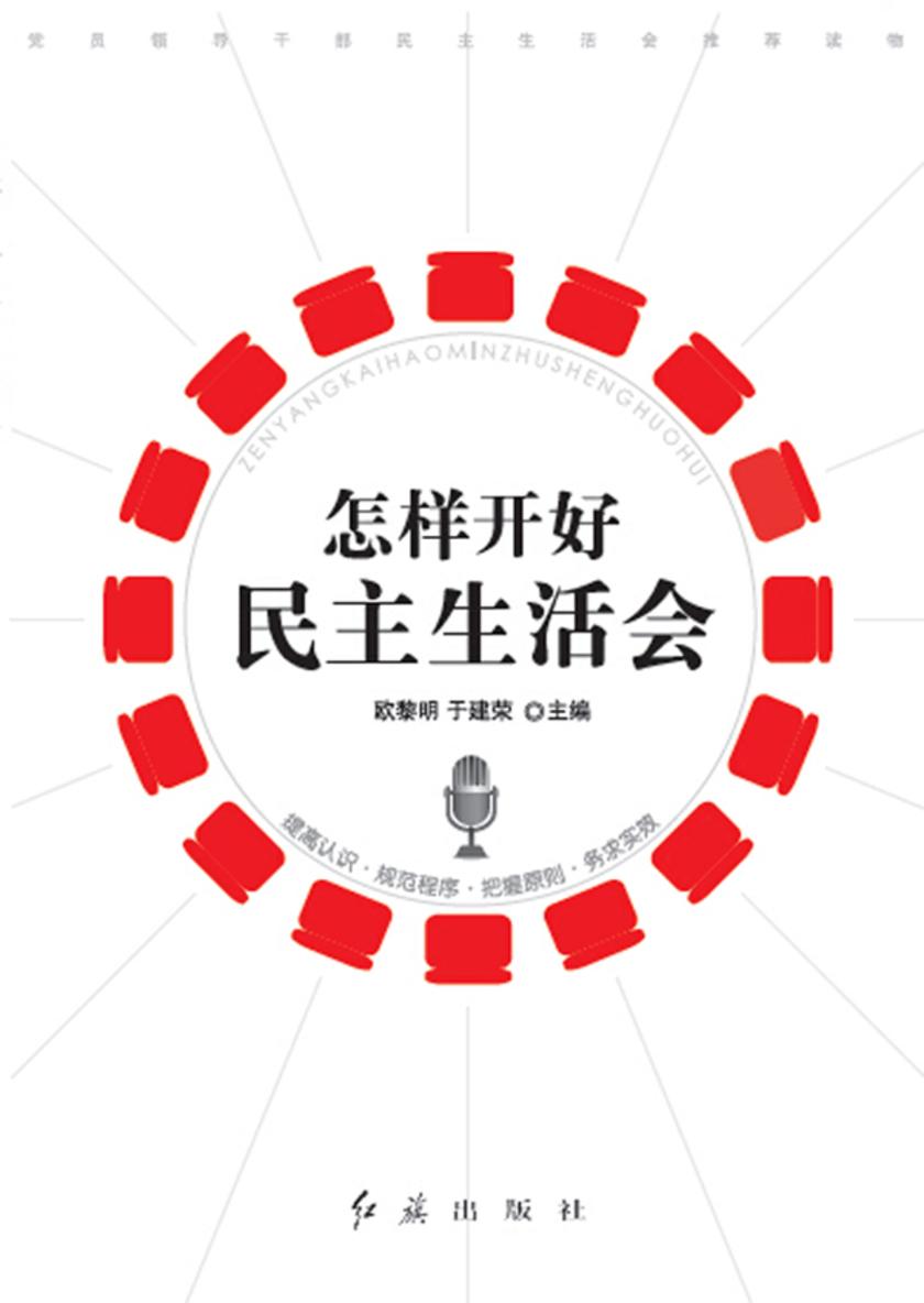 怎样开好民主生活会