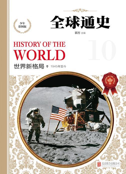 世界新格局(公元1945年至今)