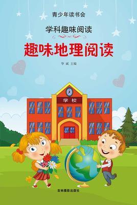 趣味地理阅读