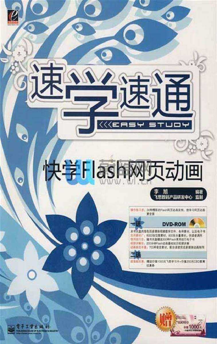 快学Flash网页动画(含DVD光盘1张)