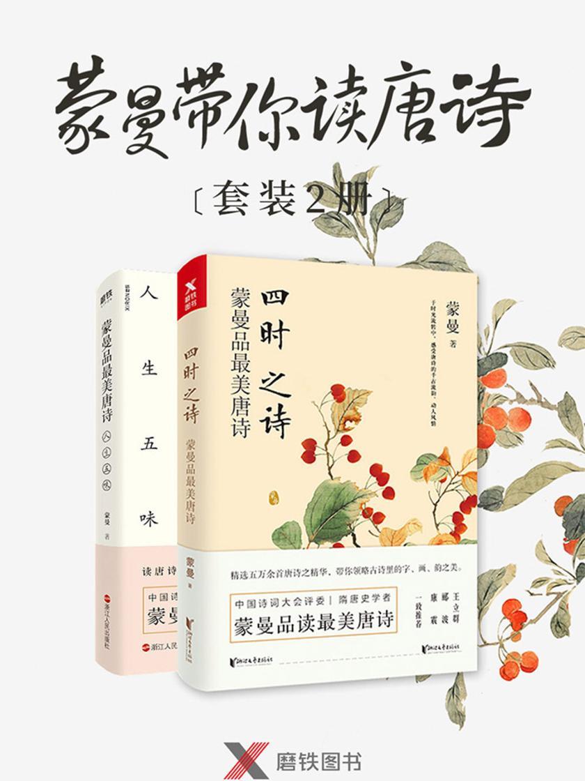 蒙曼带你读唐诗(套装2册)