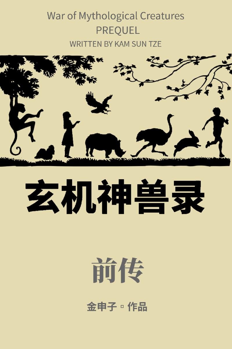 玄机神兽录：前传: War of Mythological Creatures: Prequel