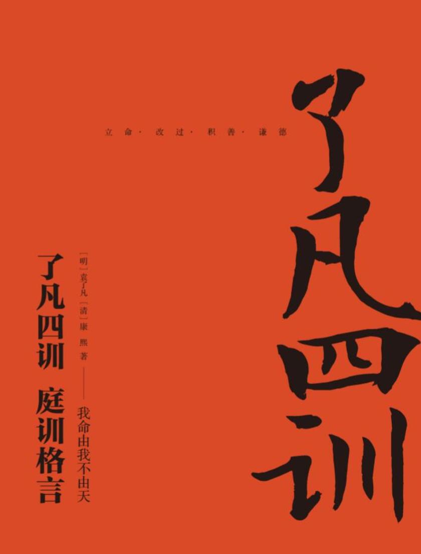 《了凡四训 庭训格言》(全新升级!国学经典,改变了曾国藩一生的书)