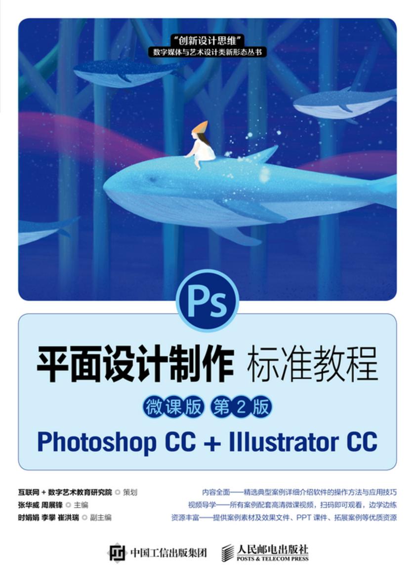 平面设计制作标准教程( 微课版 第2版)