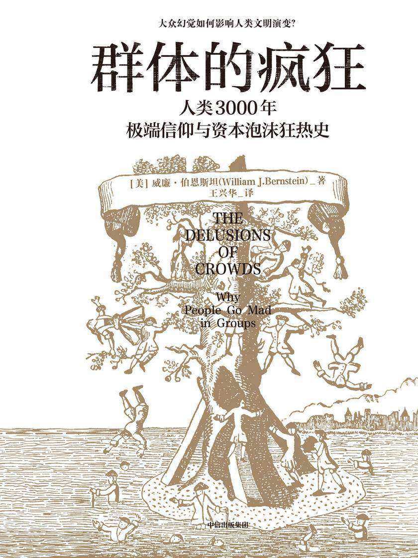 群体的疯狂