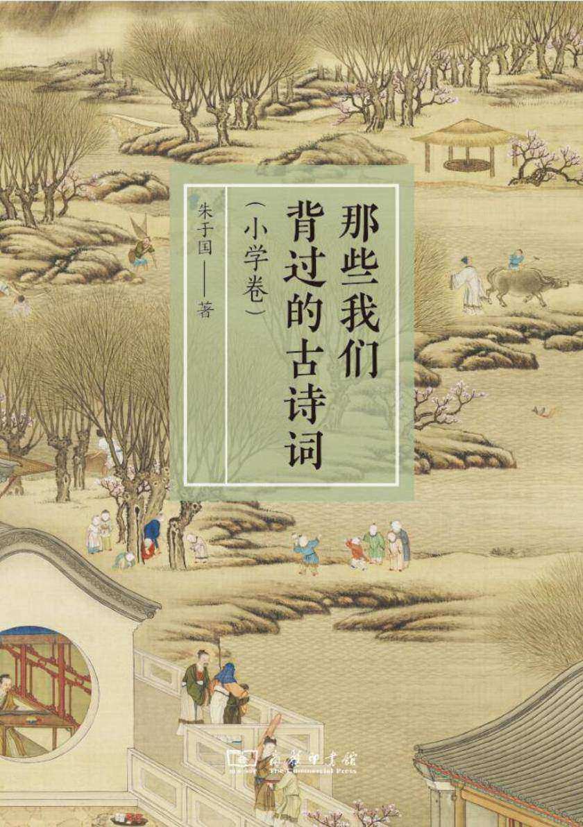 那些我们背过的古诗词(小学卷)