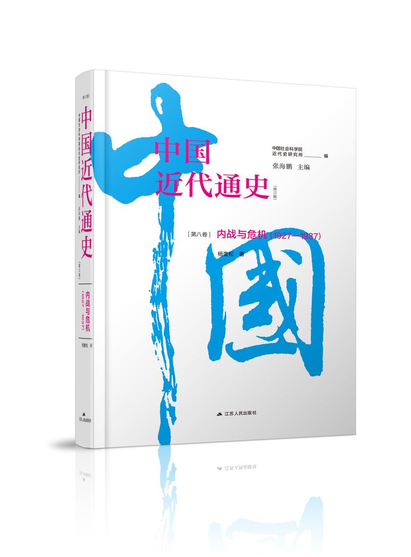 第八卷 内战与危机:1927—1937