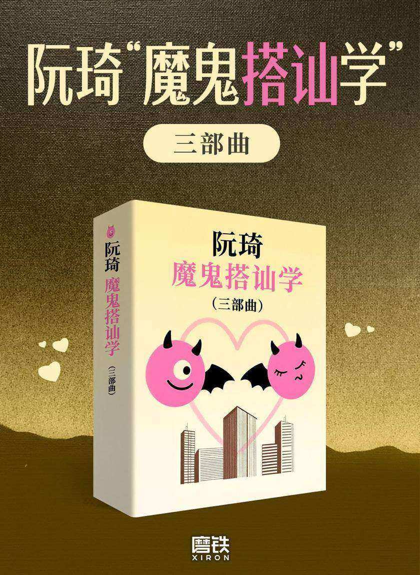 阮琦“魔鬼搭讪术“三部曲