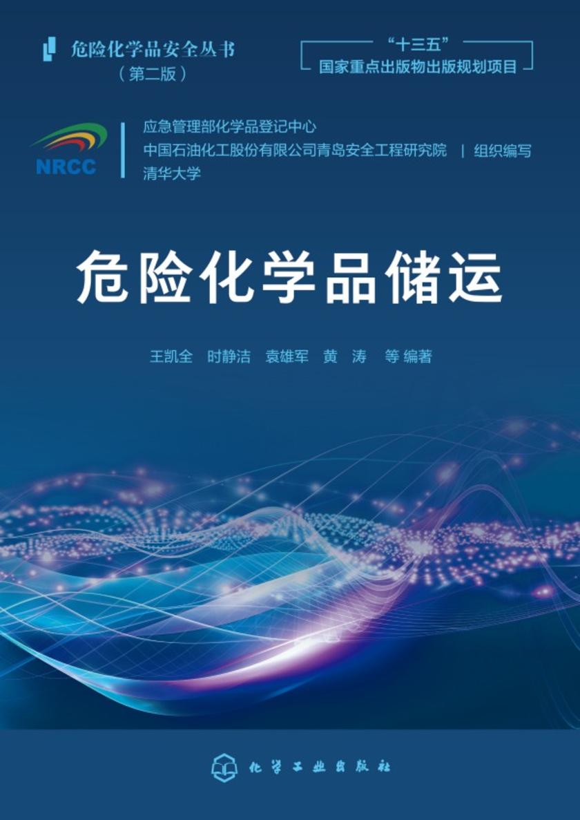 危险化学品安全丛书--危险化学品储运