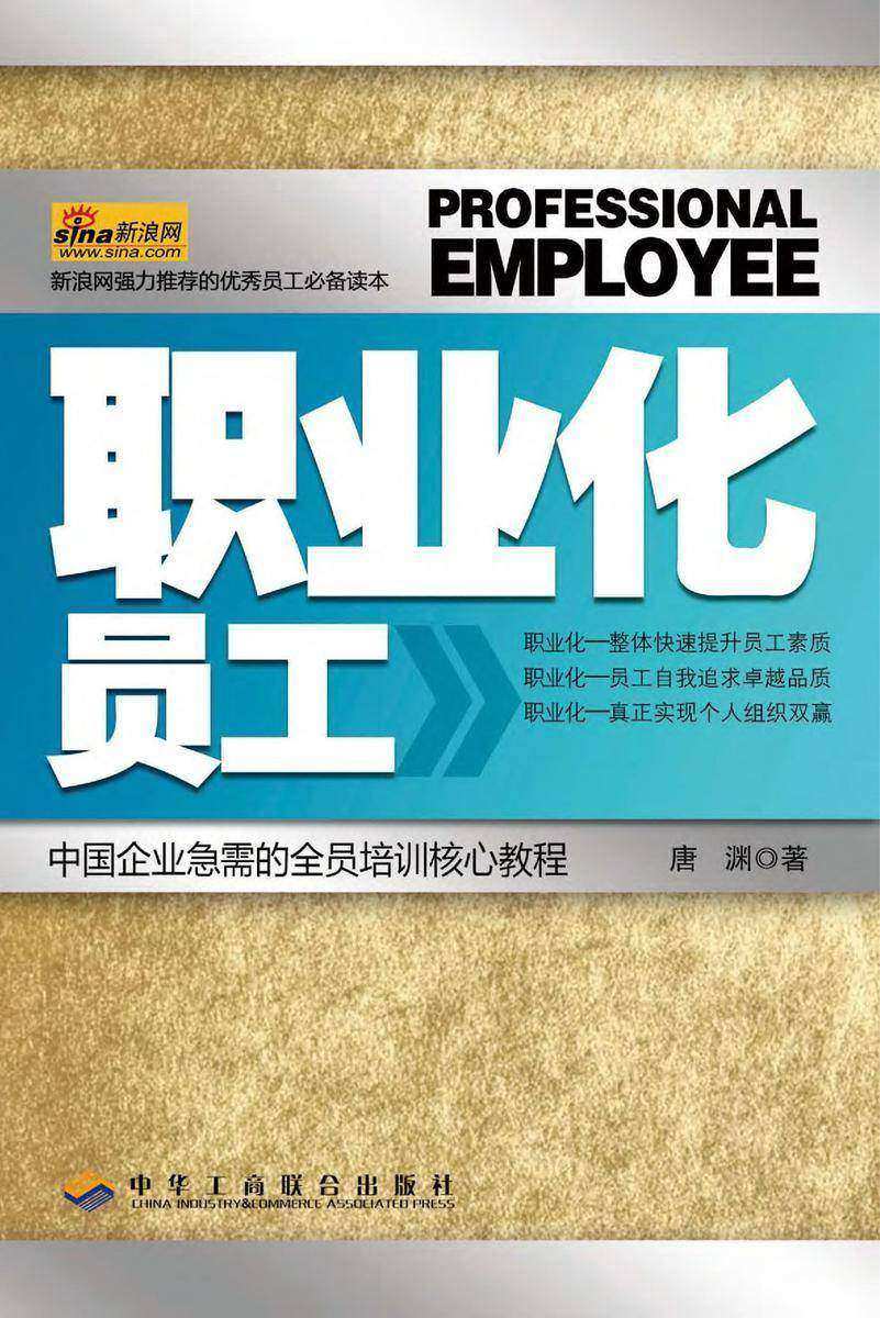 职业化员工