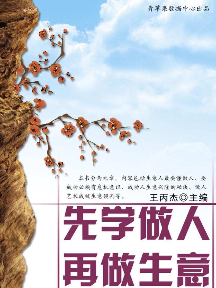 先学做人、再做生意