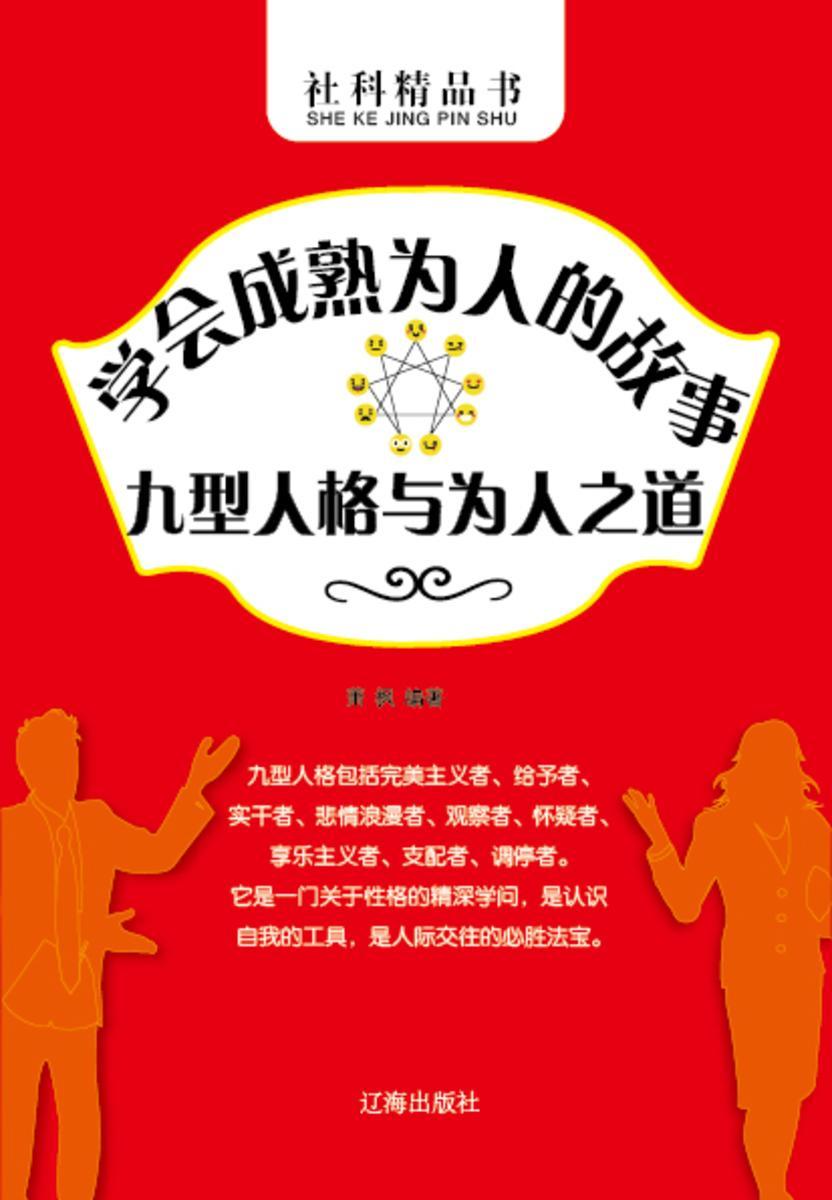 学会成熟为人的故事?九型人格与为人之道