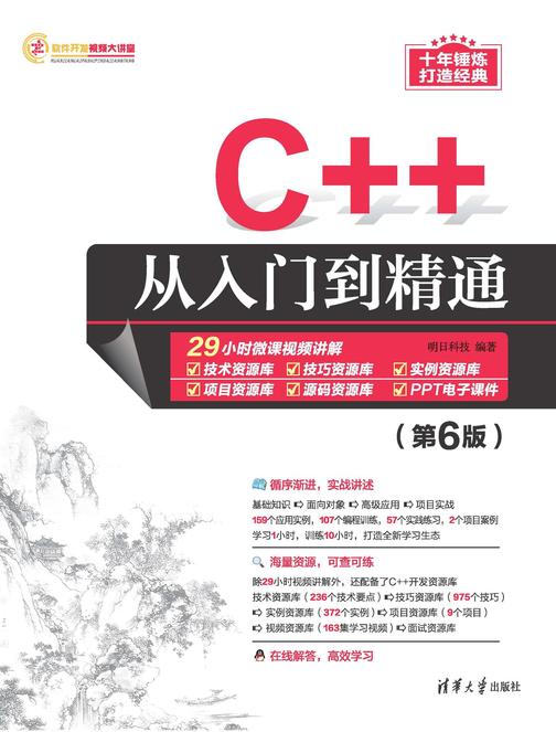C++从入门到精通(第6版)