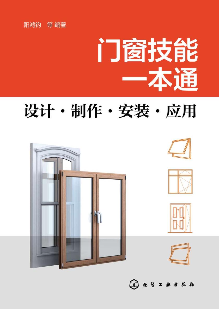门窗技能一本通:设计·制作·安装·应用