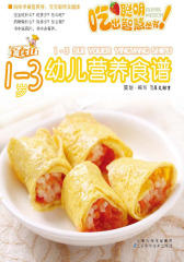 1-3岁幼儿营养食谱