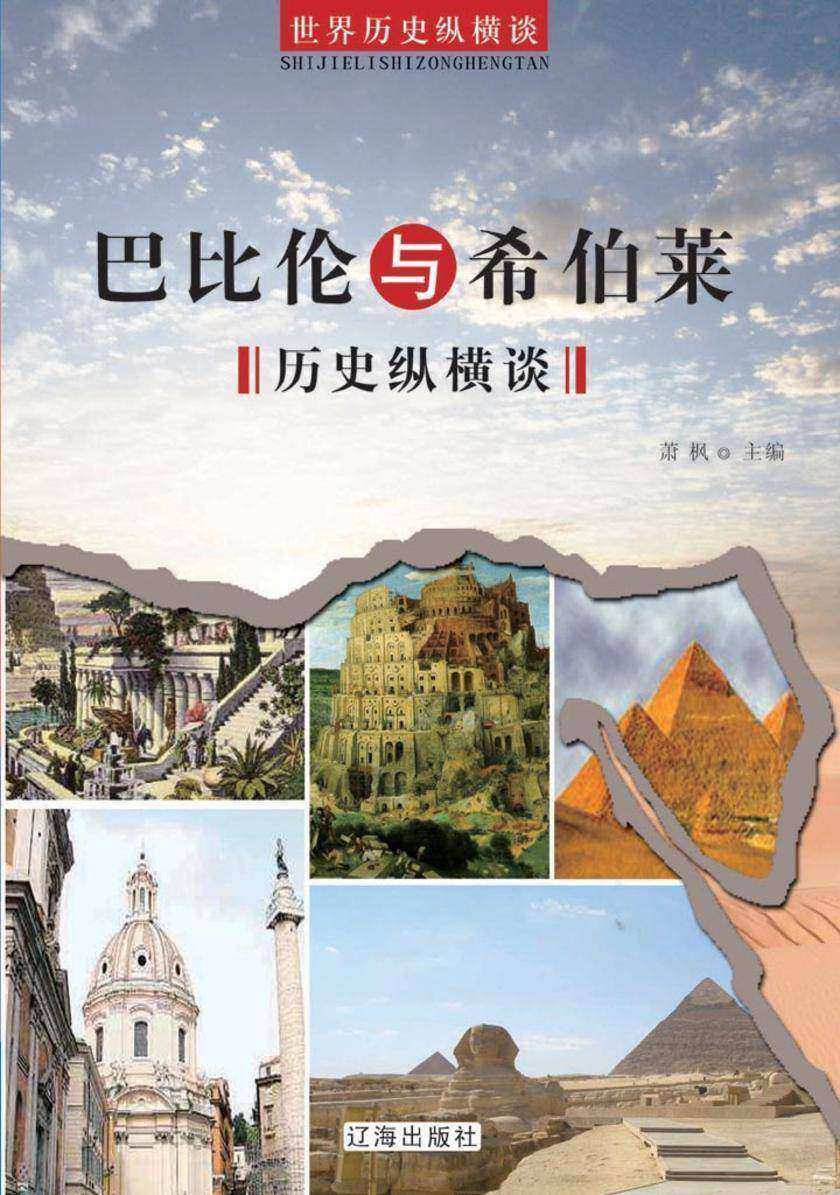 巴比伦与希伯莱历史纵横谈