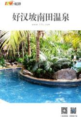 一起游好汉坡南田温泉旅游攻略(2014年版)(仅适用PC阅读)