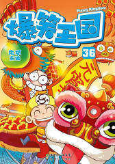 爆笑王国36