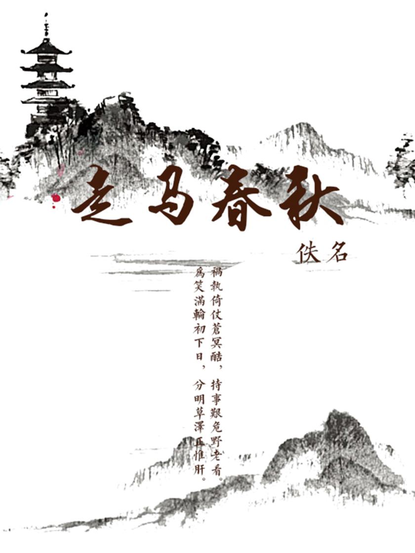 走马春秋