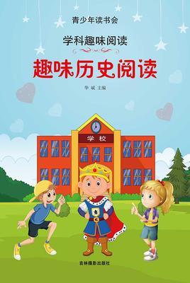 趣味历史阅读