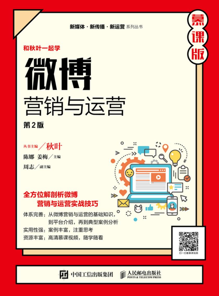 微博营销与运营 (第2版 慕课版)