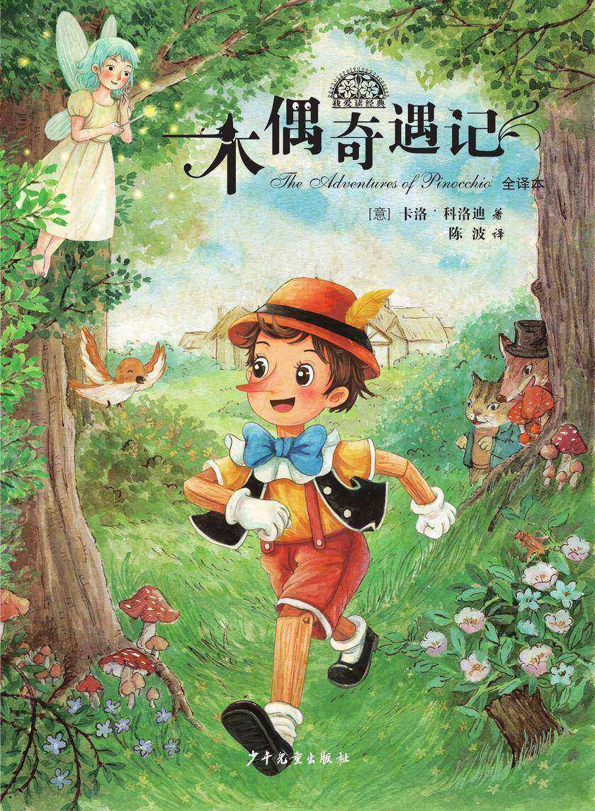 我爱读经典:木偶奇遇记