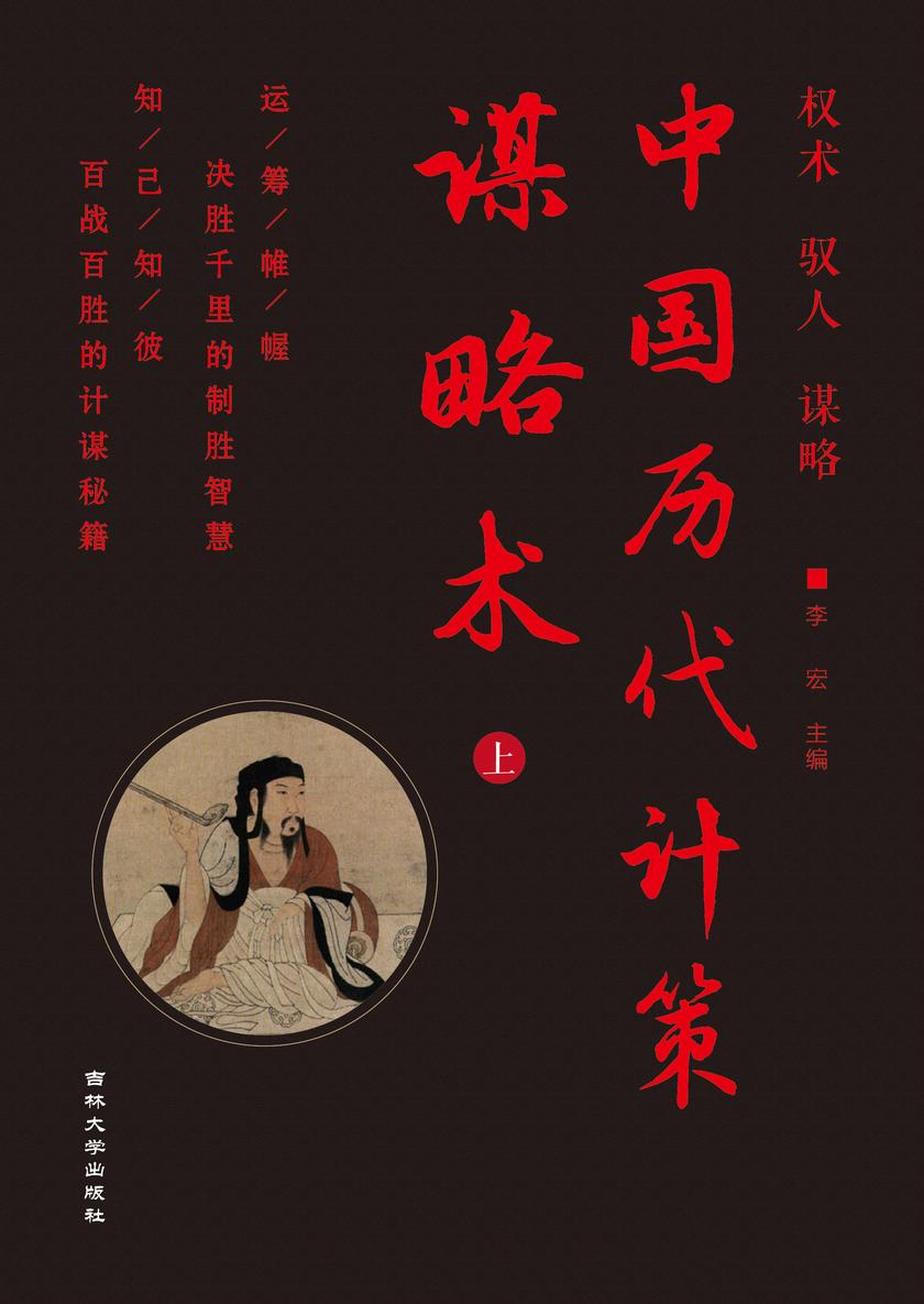 中国历代计策谋略术 (上)