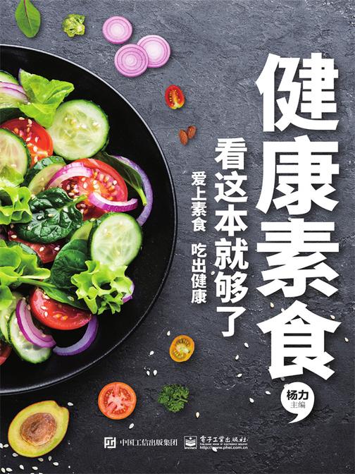 健康素食,看这本就够了