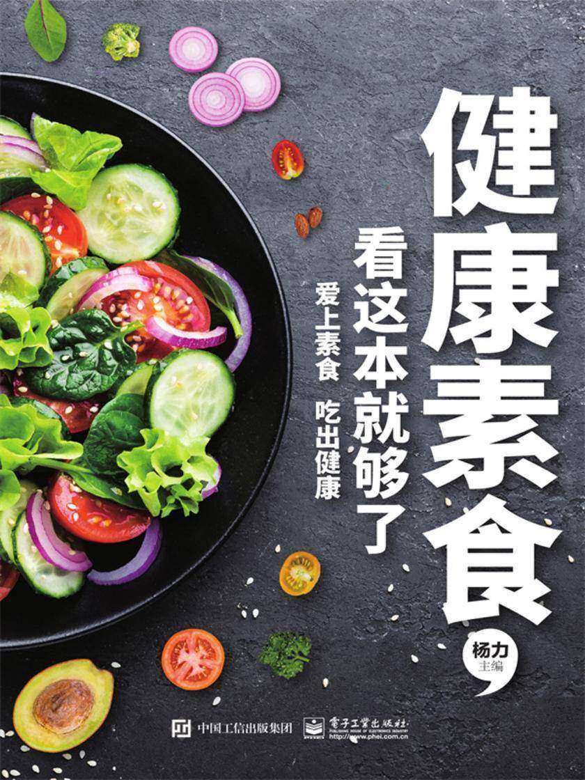 健康素食,看这本就够了