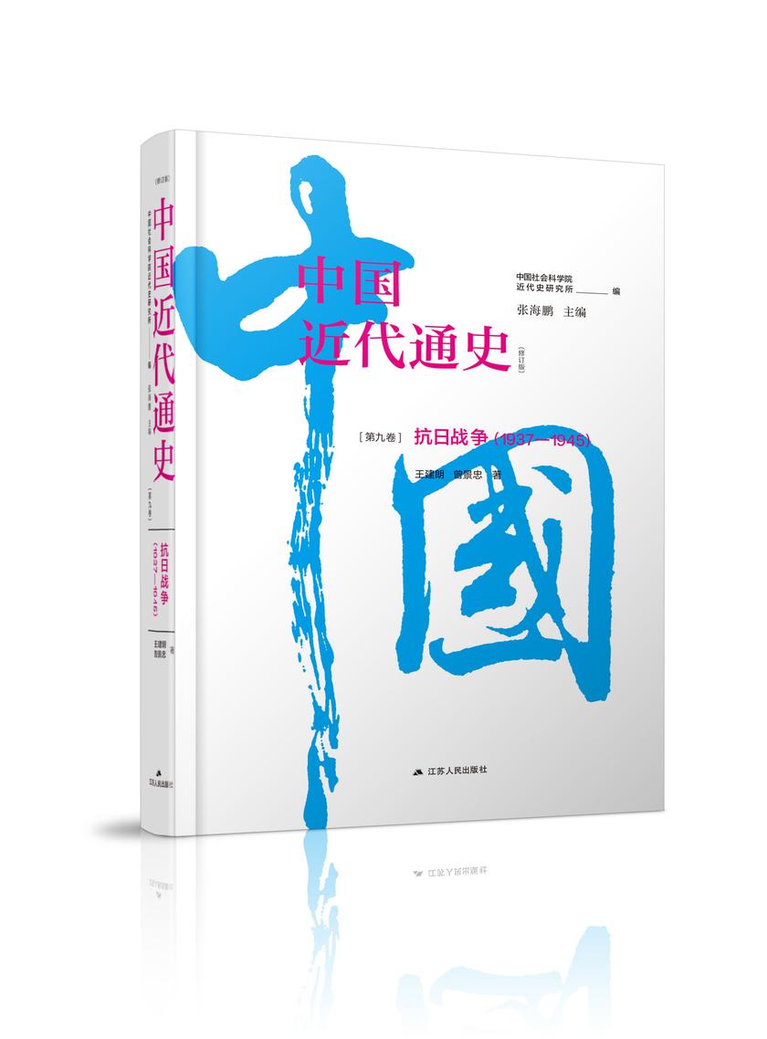 第九卷 抗日战争:1937—1945