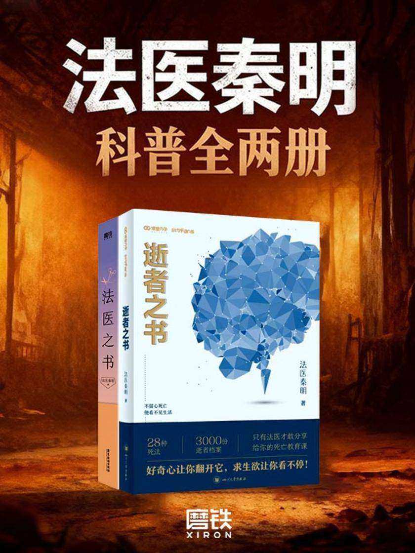 法医秦明:科普全两册