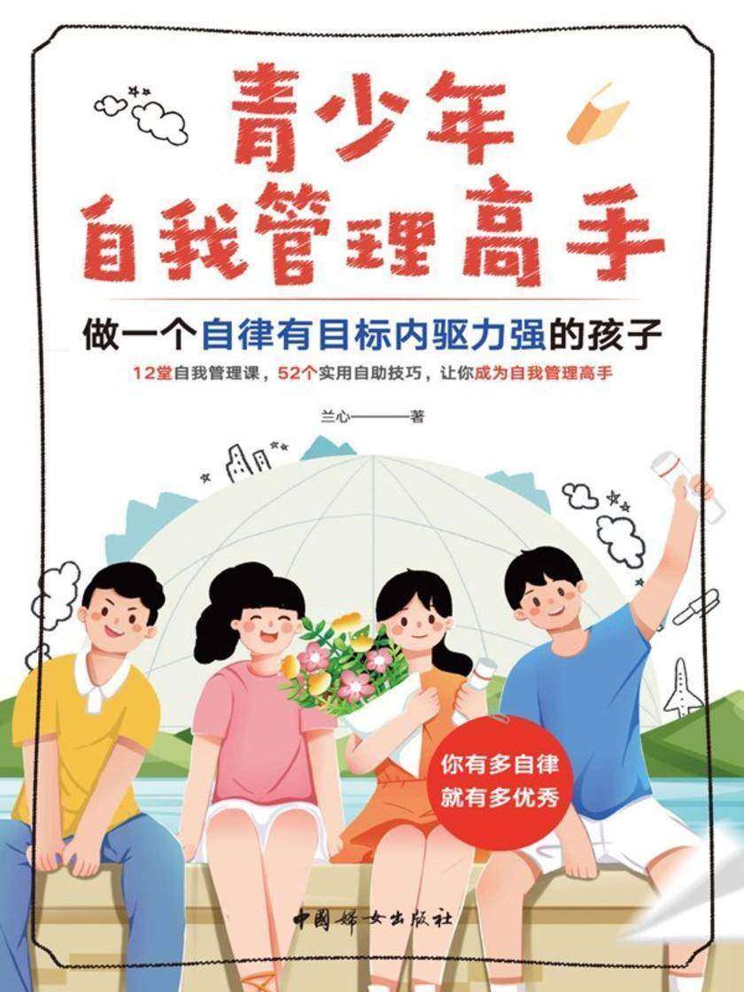 青少年自我管理高手
