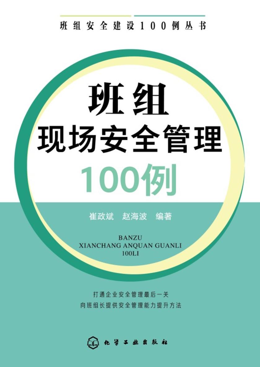 班组安全建设100例丛书--班组现场安全管理100例