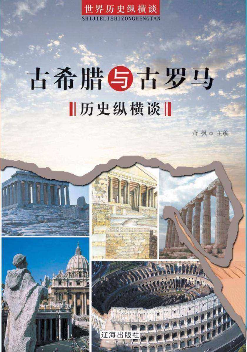 古希腊与古罗马历史纵横谈