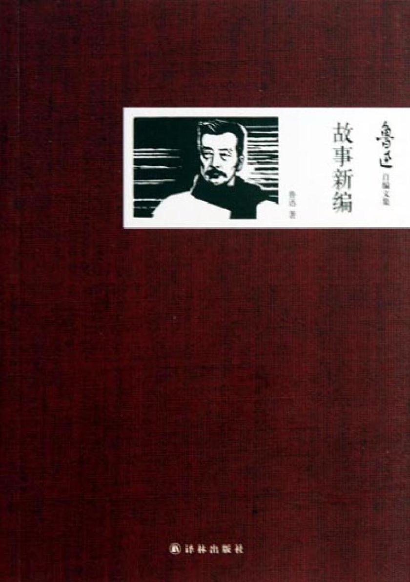 鲁迅自编文集：故事新编