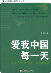 爱我中国每一天(试读本)