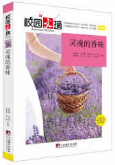 灵魂的香味（校园文摘）(试读本)