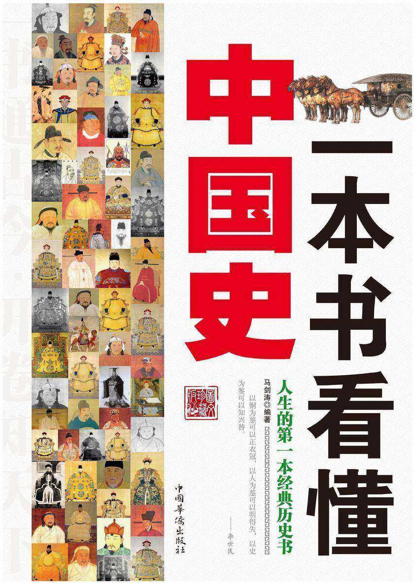 一本书看懂中国史