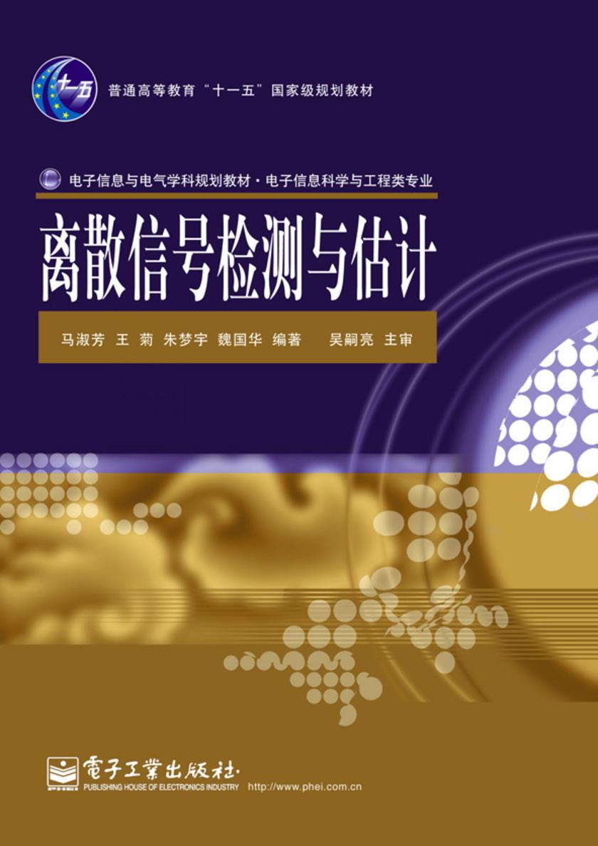 离散信号检测与估计