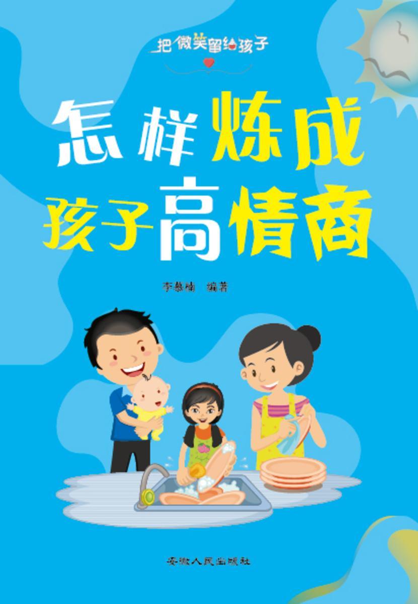 把微笑留给孩子?怎样炼成孩子高情商