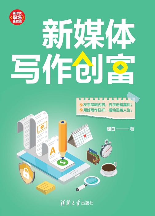新媒体写作创富