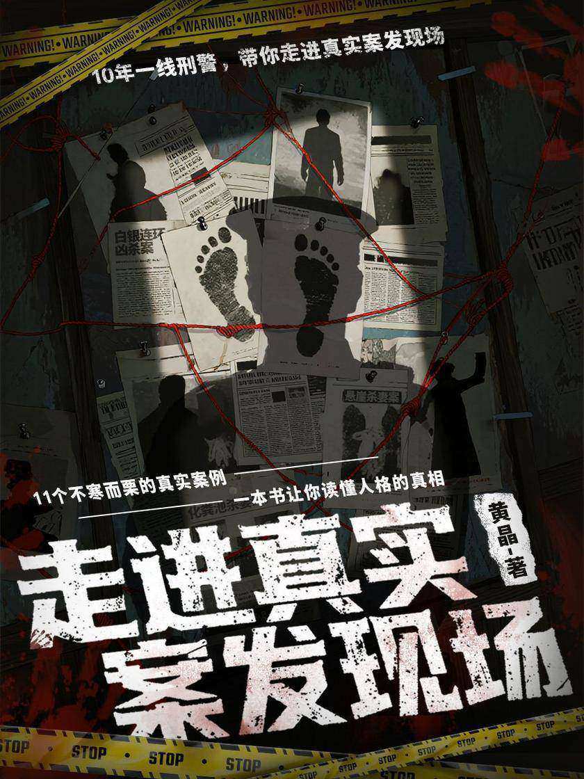 走进真实案发现场