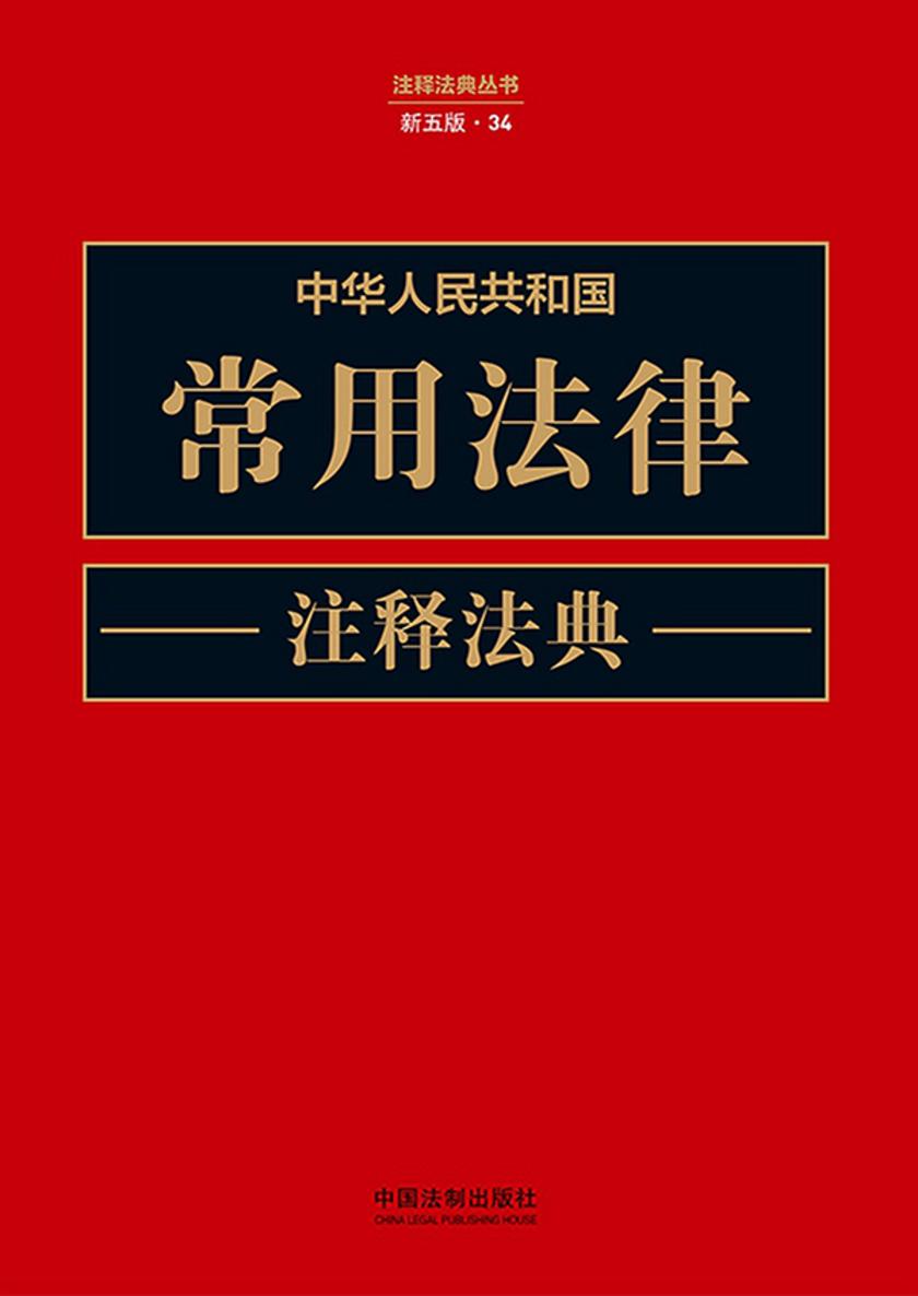 中华人民共和国常用法律注释法典(新五版)