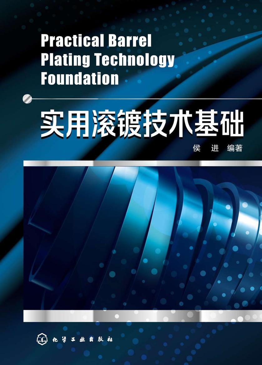 实用滚镀技术基础
