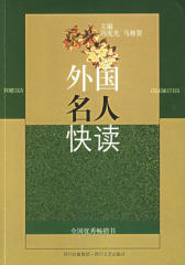 外国名人快读