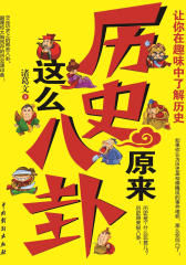 历史原来这么八卦
