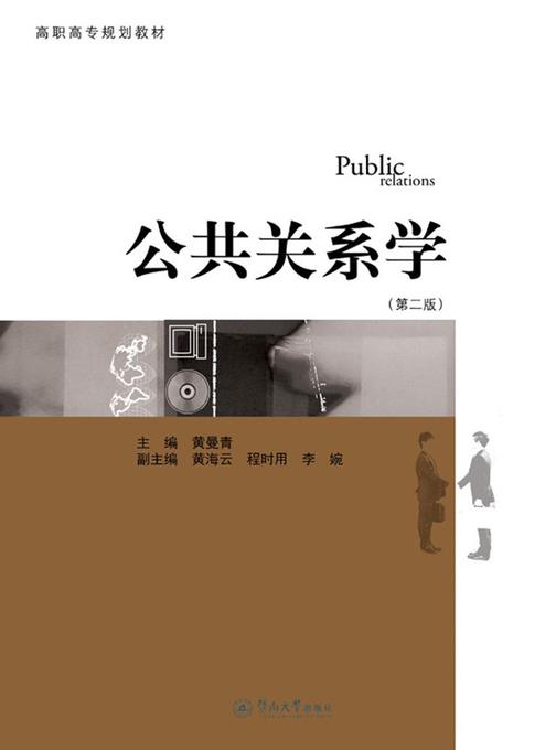 公共关系学（第二版）（高职高专规划教材）